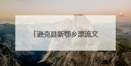 逊克县新鄂乡漂流文化旅游季热闹开启