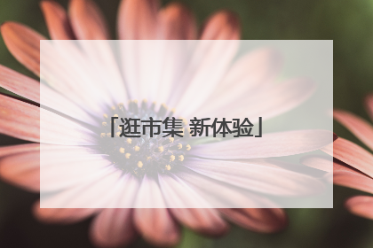 逛市集 新体验