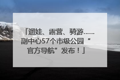遛娃、露营、骑游……副中心57个市级公园“官方导航”发布！