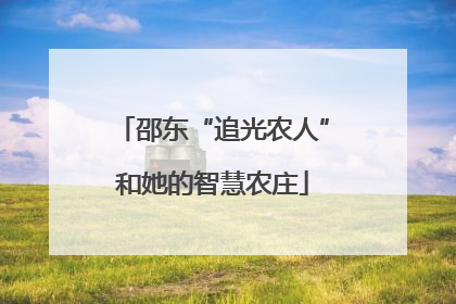 邵东“追光农人”和她的智慧农庄