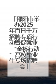 邵阳市举办2025年百日千万招聘专项行动暨促就业“金桥行动”高校毕业生专场招聘会