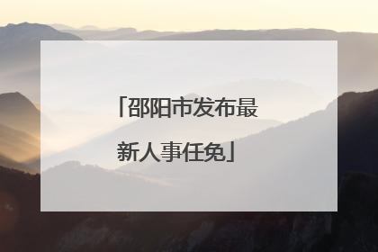 邵阳市发布最新人事任免
