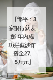 邹平：3家银行获表彰 年内成功拦截涉诈资金27.5万元