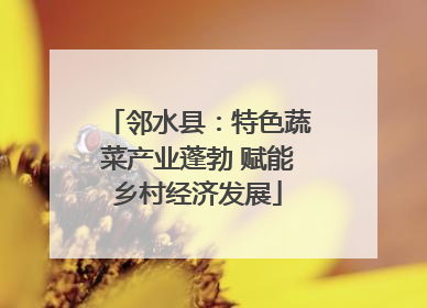 邻水县：特色蔬菜产业蓬勃 赋能乡村经济发展