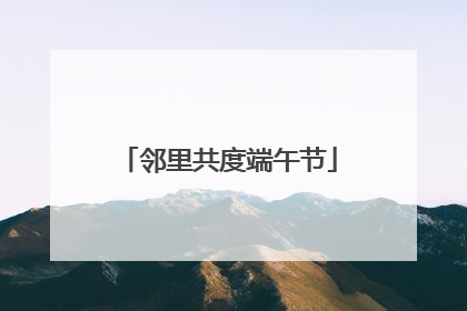 邻里共度端午节
