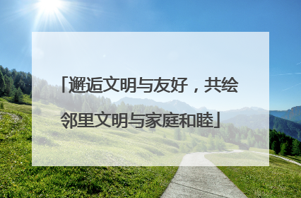 邂逅文明与友好，共绘邻里文明与家庭和睦