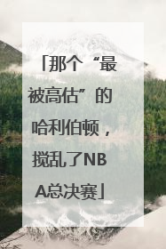 那个“最被高估”的哈利伯顿，搅乱了NBA总决赛