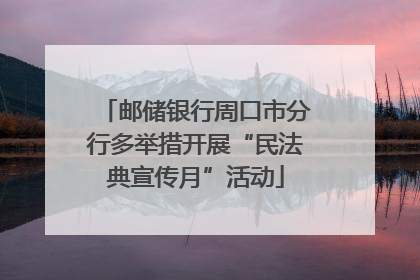 邮储银行周口市分行多举措开展“民法典宣传月”活动