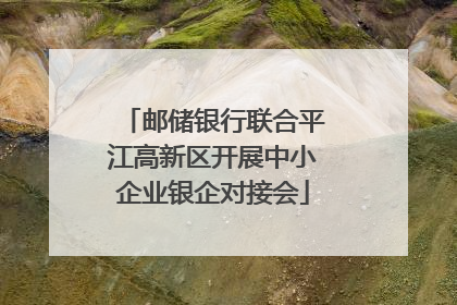 邮储银行联合平江高新区开展中小企业银企对接会
