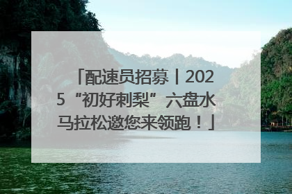 配速员招募丨2025“初好刺梨”六盘水马拉松邀您来领跑！