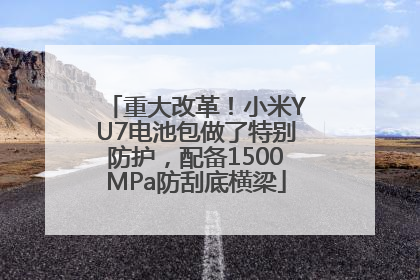 重大改革！小米YU7电池包做了特别防护，配备1500MPa防刮底横梁