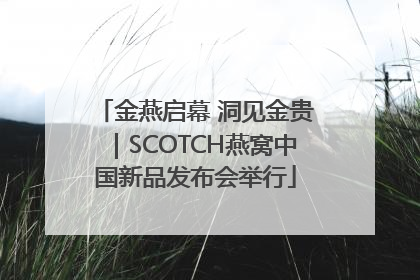 金燕启幕 洞见金贵｜SCOTCH燕窝中国新品发布会举行
