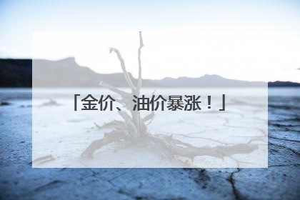 金价、油价暴涨！