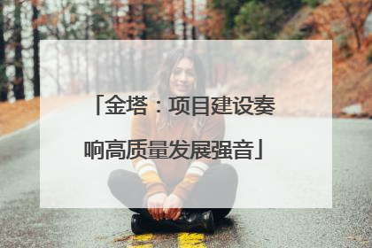 金塔：项目建设奏响高质量发展强音