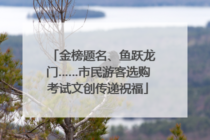 金榜题名、鱼跃龙门……市民游客选购考试文创传递祝福