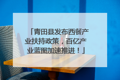 青田县发布西餐产业扶持政策，百亿产业蓝图加速推进！