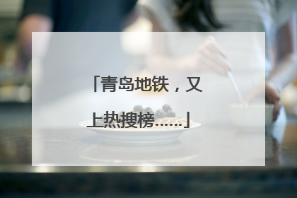 青岛地铁，又上热搜榜……