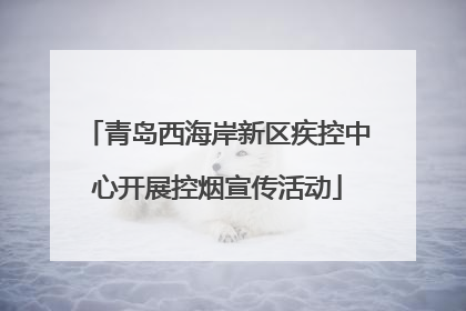 青岛西海岸新区疾控中心开展控烟宣传活动