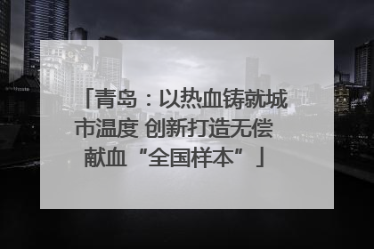 青岛：以热血铸就城市温度 创新打造无偿献血“全国样本”