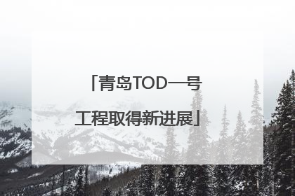 青岛TOD一号工程取得新进展