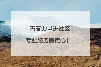 青春力量进社区，专业服务暖民心