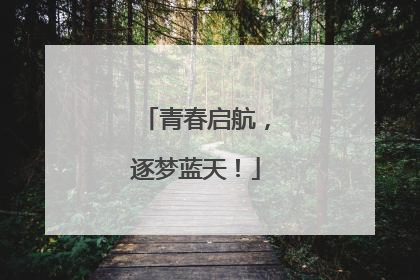 青春启航，逐梦蓝天！