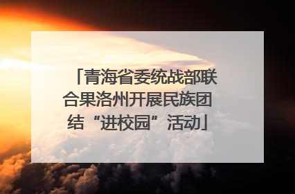 青海省委统战部联合果洛州开展民族团结“进校园”活动