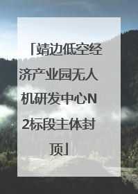 靖边低空经济产业园无人机研发中心N2标段主体封顶