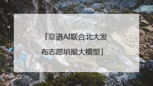 靠谱AI联合北大发布志愿填报大模型