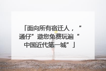 面向所有宿迁人，“通仔”邀您免费玩遍“中国近代第一城”