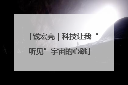 钱宏亮｜科技让我“听见”宇宙的心跳