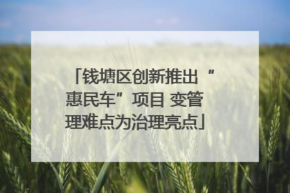 钱塘区创新推出“惠民车”项目 变管理难点为治理亮点