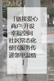 链接爱心商户 开设幸福空间 社区常态化便民服务传递邻里温情