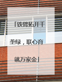 铁臂拓开千垄绿，联心育就万家金