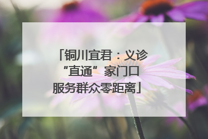 铜川宜君：义诊“直通”家门口 服务群众零距离