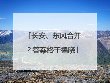 长安、东风合并？答案终于揭晓