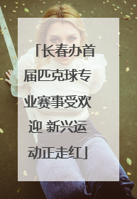 长春办首届匹克球专业赛事受欢迎 新兴运动正走红