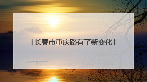 长春市重庆路有了新变化