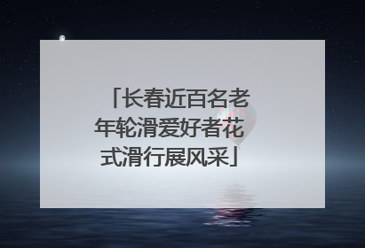 长春近百名老年轮滑爱好者花式滑行展风采