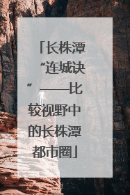 长株潭“连城诀”——比较视野中的长株潭都市圈