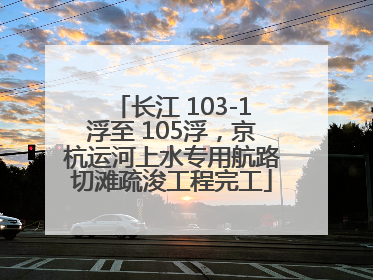 长江 103-1浮至 105浮，京杭运河上水专用航路切滩疏浚工程完工
