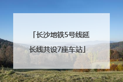 长沙地铁5号线延长线共设7座车站