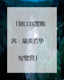 镇江民警陈茜：最美芳华绽警营