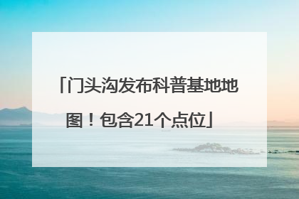 门头沟发布科普基地地图！包含21个点位