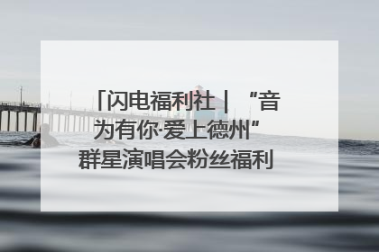 闪电福利社｜“音为有你·爱上德州”群星演唱会粉丝福利获奖名单来啦→