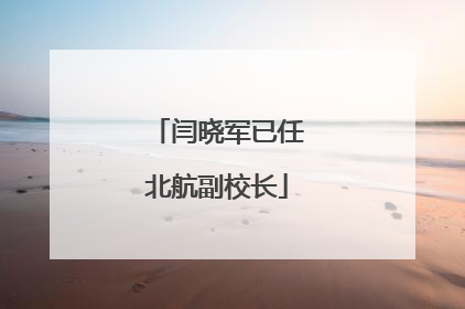 闫晓军已任北航副校长