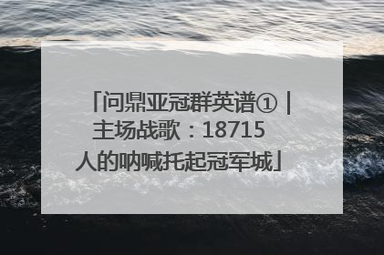 问鼎亚冠群英谱①｜主场战歌：18715人的呐喊托起冠军城