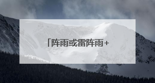 阵雨或雷阵雨+中雨+高温……高考期间内蒙古天气“剧透”：东部多雨，西部晴晒！局地有短时强降水