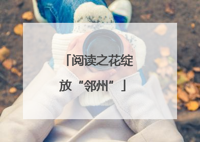 阅读之花绽放“邻州”
