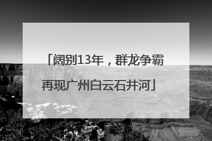 阔别13年，群龙争霸再现广州白云石井河